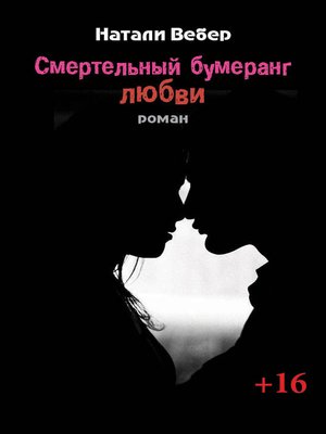 cover image of Смертельный бумеранг любви